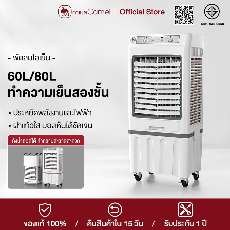 CAMEL พัดลมไอเย็น 60L/80L ปรับแรงลม 3 ระดับ เย็นเร็ว ประหยัดไฟ ถังน้ำถอดล้างได้ เคลื่อนย้ายสะดวก