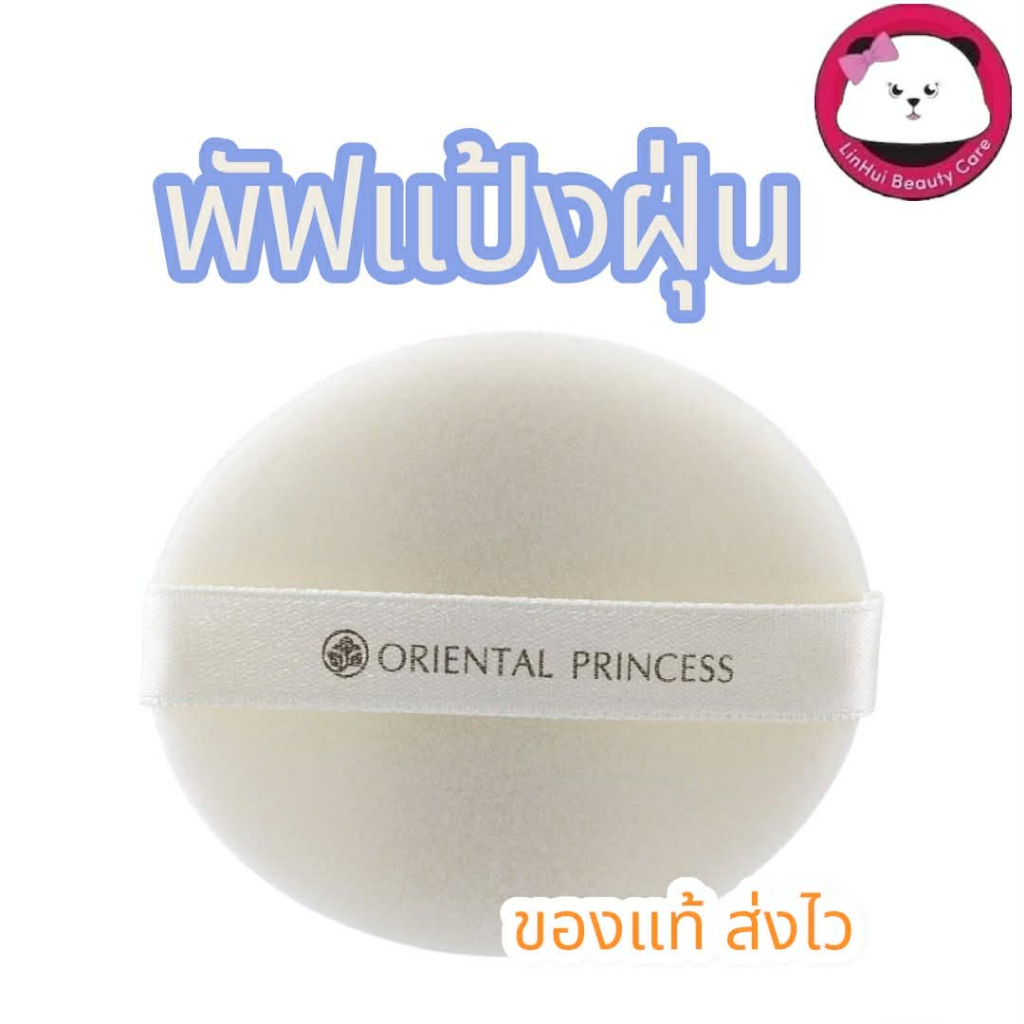 Oriental Princess Beneficial Loose Powder Puff พัฟ สำหรับแป้งฝุ่น ออเรนทอล