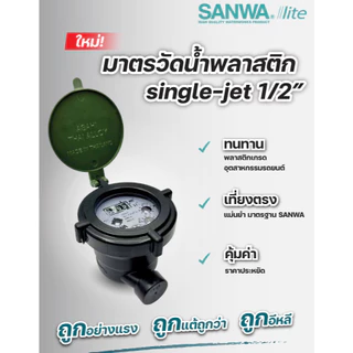 SANWA SV-P15 LITE มิเตอร์น้ำพลาสติก 1/2" (4 หุน) ราคา/1ชุด