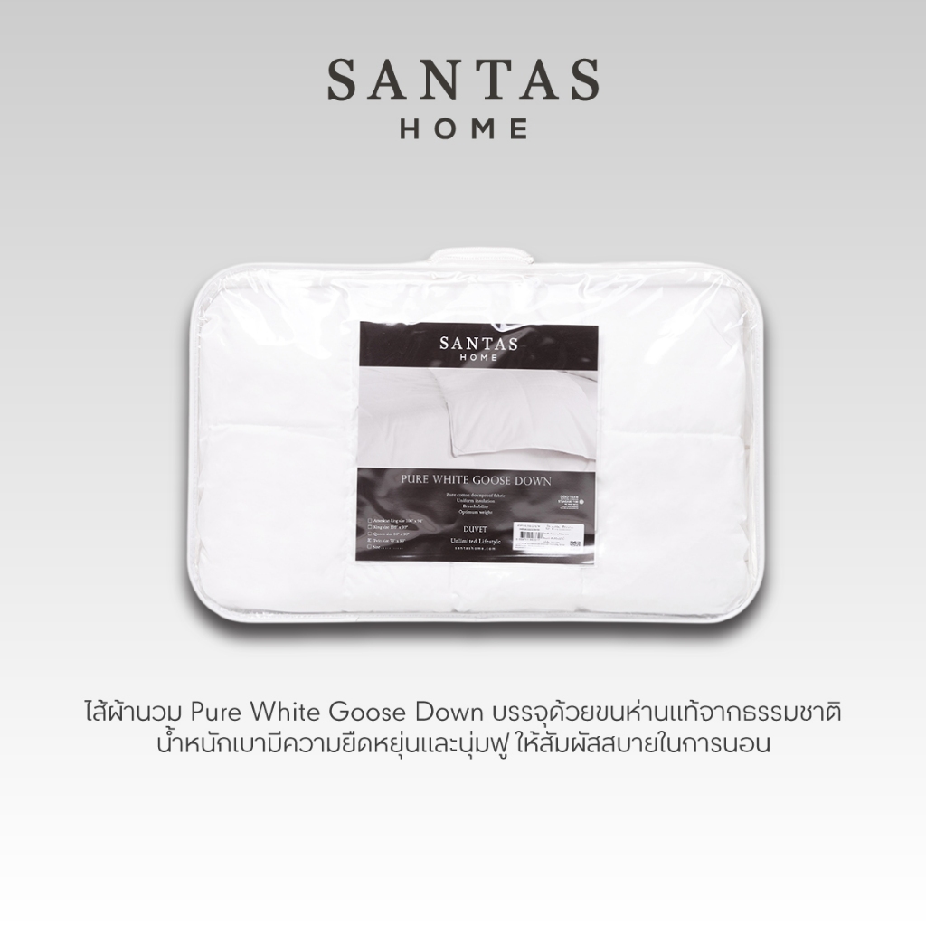 SANTAS HOME ไส้ผ้านวม - Pure White Goose Down ขนห่านธรรมชาติ