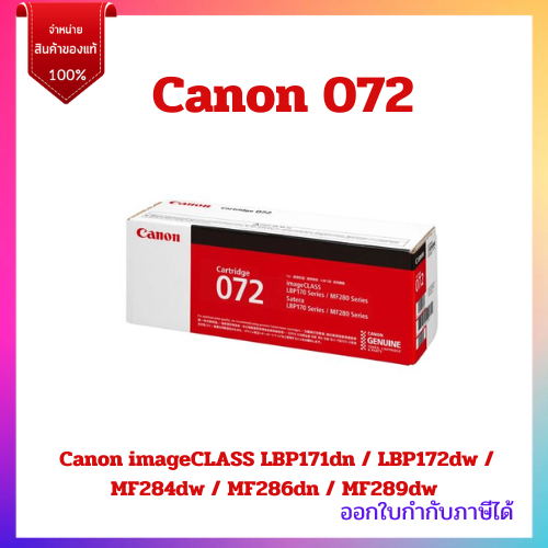 หมึกแท้ 100% Cartridge 072 สำหรับ Canon imageCLASS LBP171dn/LBP172dw/MF284dw/MF286dn/MF289dw
