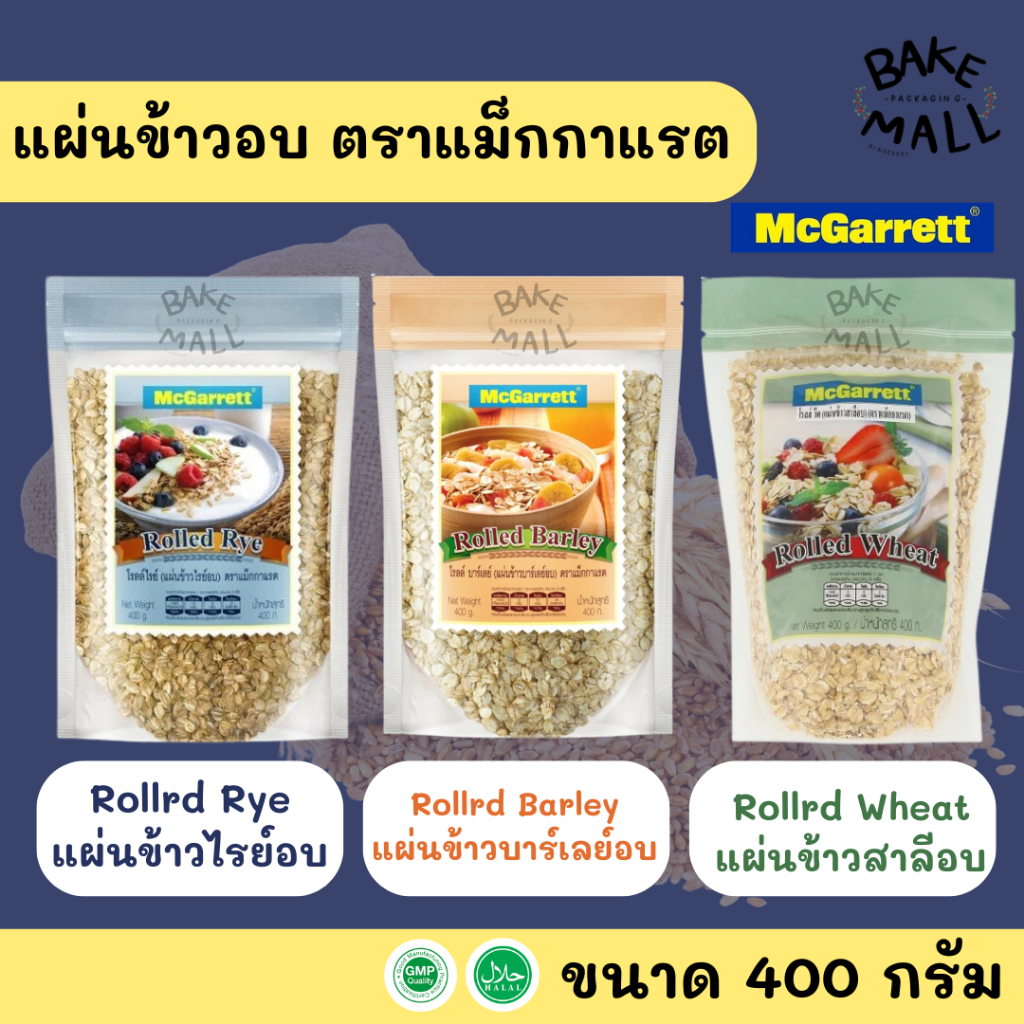 แผ่นข้าวอบ ตราแม็กกาแรต ขนาด 400 กรัม มี 3 แบบ โรลล์ บาร์เลย์/โรลล์ วีท/โรลล์ ไรย์  วัตถุดิบนำเข้าจาก Australian