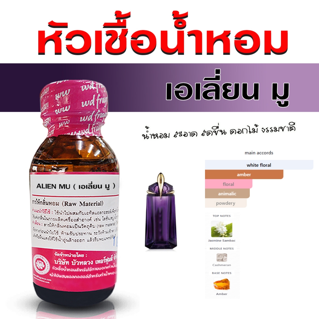 หัวเชื้อน้ำหอม แท้ 100 % กลิ่น เอเลี่ยนมู  กลิ่นหอมคลาสสิค สดชื่น กลิ่นหอม ชวนหลงใหล ติดทนนาน  - Bualuang Perfume