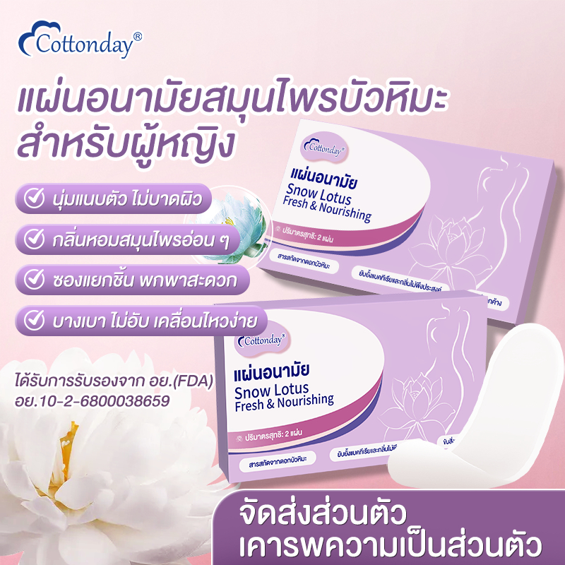 Cottonday แผ่นดูแลสมุนไพร Snow Lotus ขนาด 160 มม. 2 ชิ้น ช่วยขับสารพิษ ดับกลิ่น ต้านเชื้อแบคทีเรีย