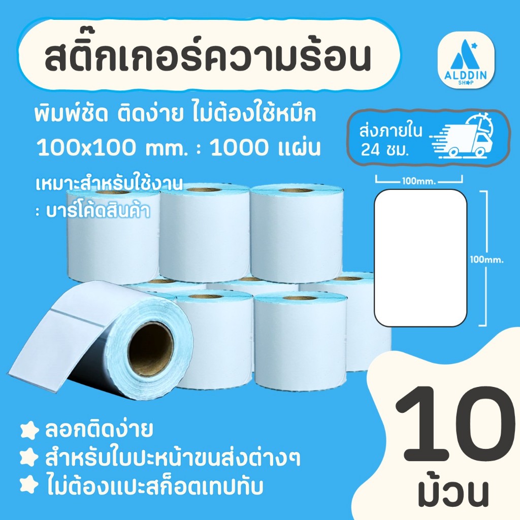 (เซ็ต 10 ม้วน) สติกเกอร์ความร้อน กระดาษสติกเกอร์พิมพ์ใบปะหน้าพัสดุ/พิมพ์บาร์โค้ด/ฉลากสินค้า/ฉลากยา ขนาด100x100mm.500แผ่น
