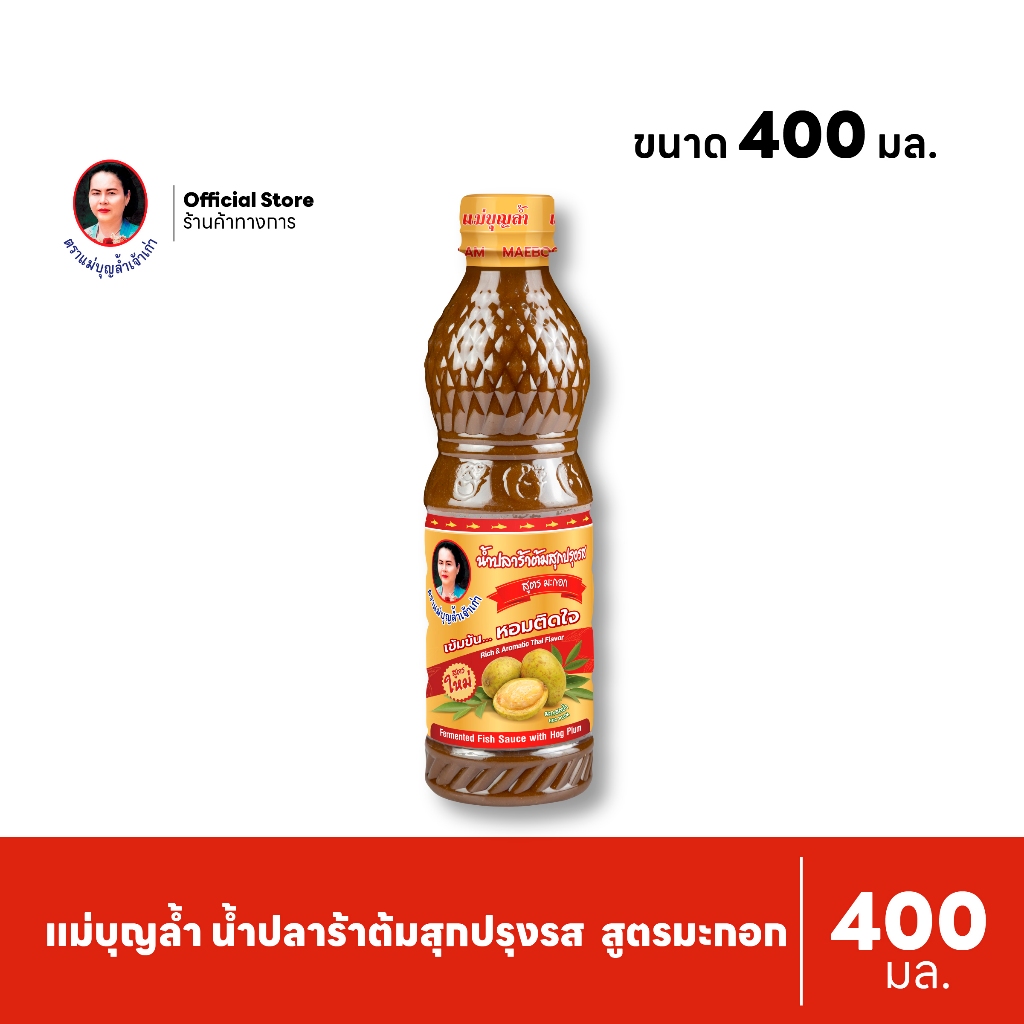 แม่บุญล้ำ น้ำปลาร้าต้มสุกปรุงรส 'สูตร มะกอก' 400 มล.