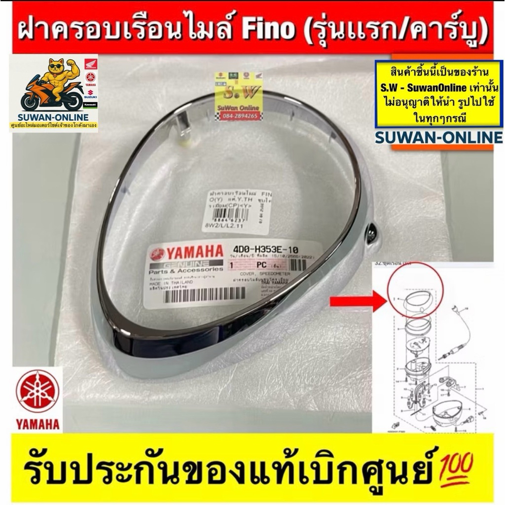ฝาครอบเรือนไมล์ Fino (รุ่นแรก/รุ่นคาร์บู) ตรงรุ่น รับประกันของแท้เบิกศูนย์💯