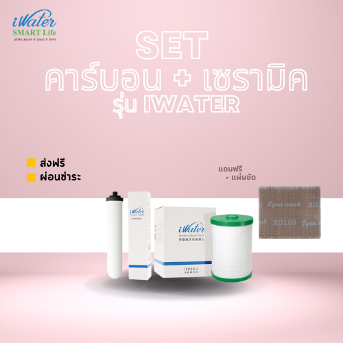 iWater / JAPIN (สินค้านำเข้า) ไส้กรองคาร์บอน+ไส้กรองเซรามิค iWater แถมฟรี แผ่นขัด