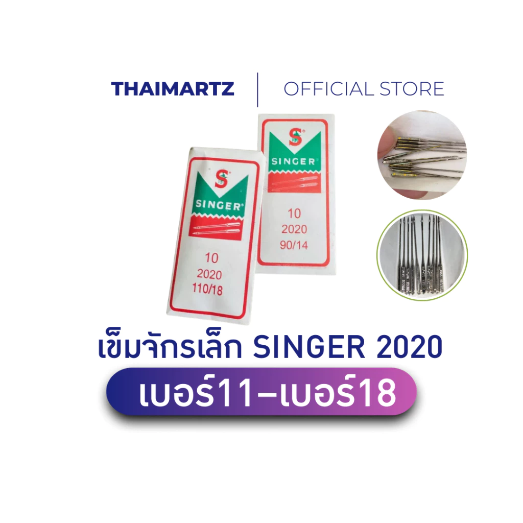 เข็มจักรเล็กซิงเกอร์ SINGER 2020 สีเงิน เบอร์ 11–18 (10 เล่ม/ห่อ) เข็มจักรไฟฟ้า [ 1 ห่อ ]
