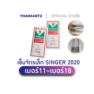 เข็มจักรเล็กซิงเกอร์ SINGER 2020 สีเงิน เบอร์ 11–18 (10 เล่ม/ห่อ) เข็มจักรไฟฟ้า [ 1 ห่อ ]