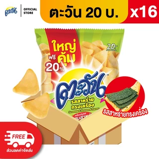 [แพ็ค 16] Tawan ตะวัน ขนาด 20 บาท (เลือกรสได้)