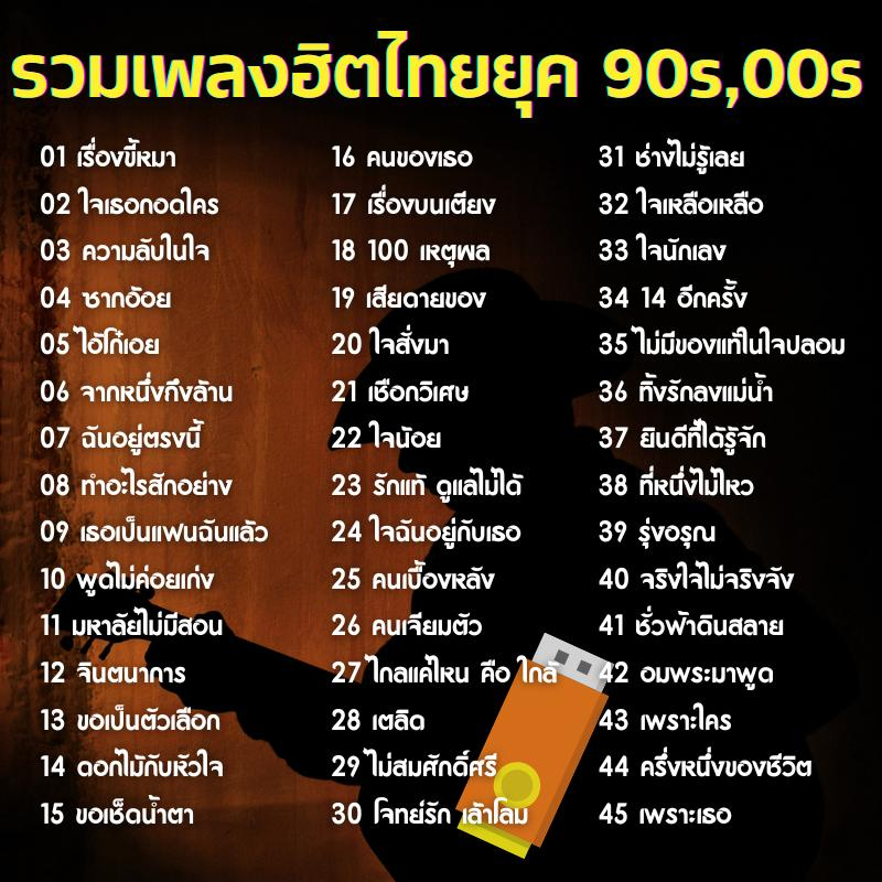 แฟลชไดร์ฟ MP3 475 เพลงฮิตไทยยุค 90s-00s สำหรับรถยนต์+บลูทูธ+คอมพิวเตอร์