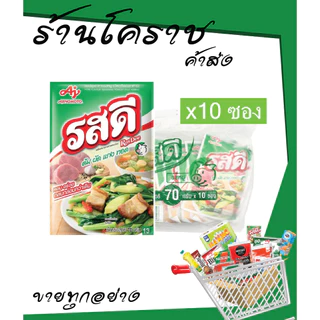 [ยกแพ็ค ของแท้ถูกจริง] รสดีหมู 70/155/400 กรัม 1แพ็ค (5-10ซอง) ของแท้!!