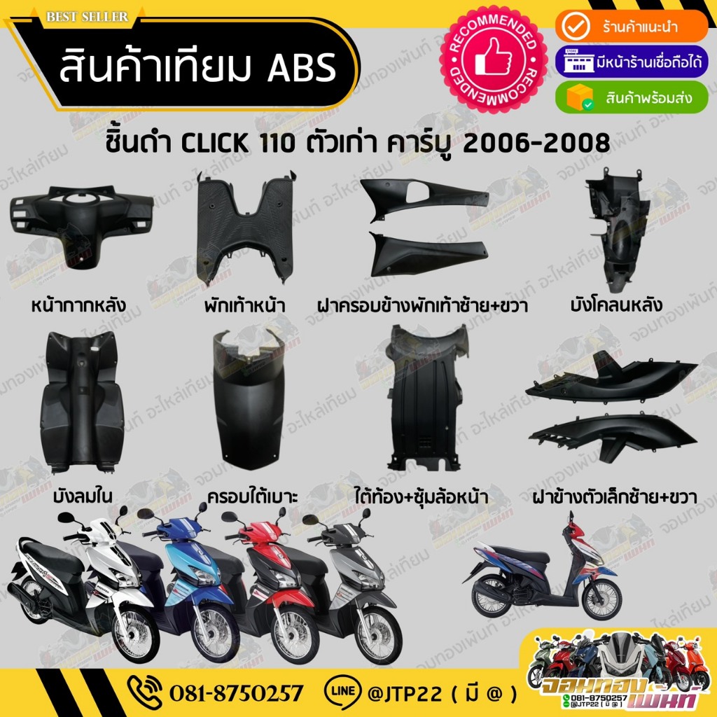 ชิ้นดำคลิก110ตัวเก่า ปี 2006-208   ชิ้นดำด้านClick 110คาบู คิกตัวเก่า