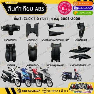 ชิ้นดำคลิก110ตัวเก่า ปี 2006-208   ชิ้นดำด้านClick 110คาบู คิกตัวเก่า