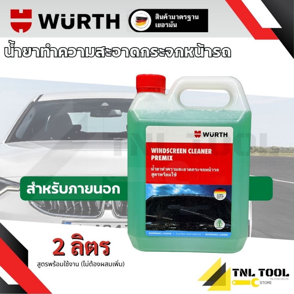 น้ำยาทำความสะอาดกระจก 2 ลิตร ผสมใส่น้ำฉีดกระจก น้ำยาฉีดล้างกระจก น้ำยาปัดน้ำฝน WURTH