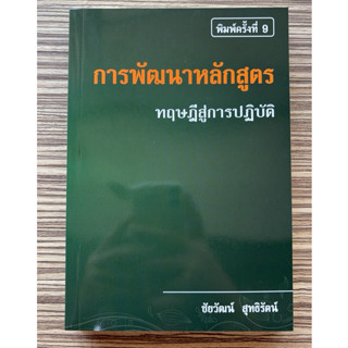การพัฒนาหลักสูตร :ทฤษฎีสู่การปฏิบัติ  -  ผู้แต่ง : ชัยวัฒน์ …