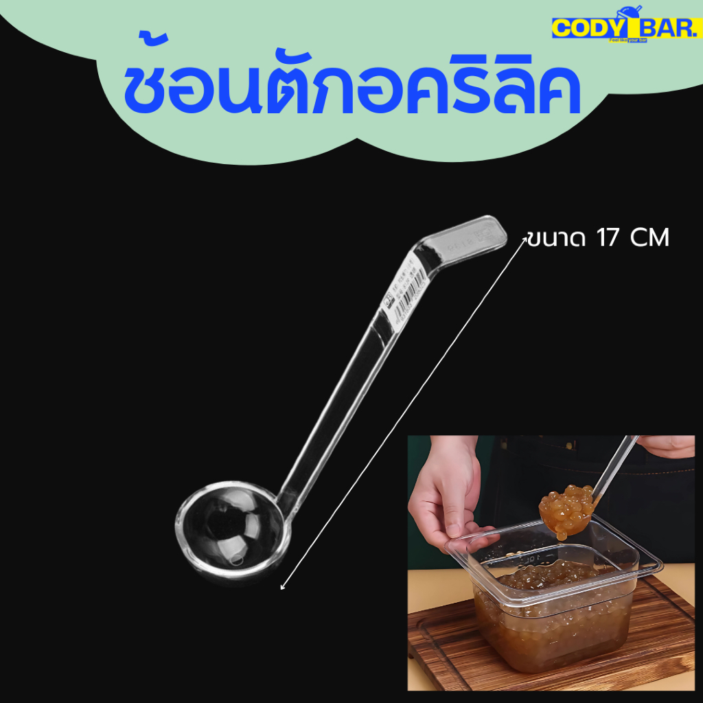 🔥ส่งฟรี🔥 ช้อนตักอะคริลิค สำหรับตักไข่มุกและท๊อปปิ้งต่างๆ ใช้ร่วมกับถาดอะคริลิค