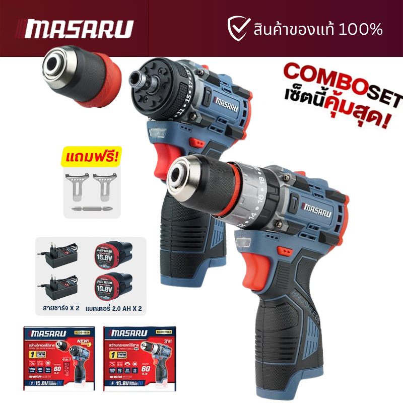 [COMBO SET] MASARU  สว่านไขควง SCDS-190 และ สว่านกระแทกไร้สาย SCDH-195 16.8V