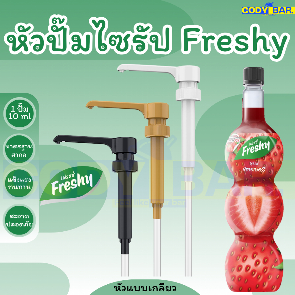 🔥ส่งฟรี🔥 หัวปั๊มไซรัป เฟรชชี่ Freshy ICE Syrup Pump