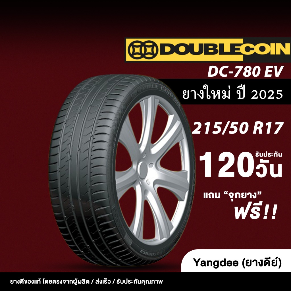 DOUBLE COIN ขนาด 215/50R17 รุ่น DC-780 ปี 2025 จำนวน 1 เส้น ยางEV ยางรถยนต์ รถเก๋ง ขอบ 17 นิ้ว