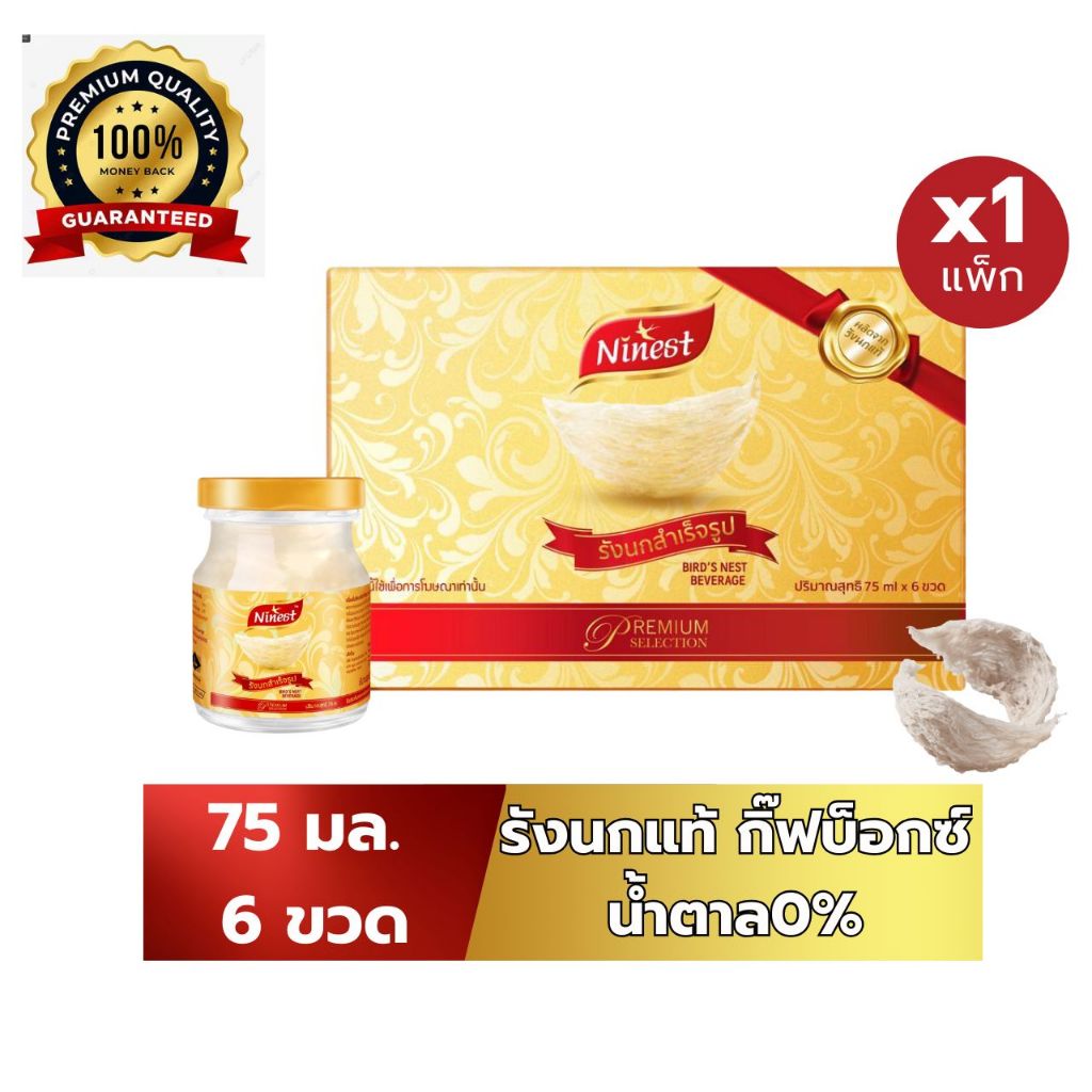 รังนก แบรนด์รังนกแท้ รังนกแห้ง2.8% อาหารเช้า รังนก( 75มล. 6 ขวด) สูตรไซลิทอล และ สูตรน้ำตาลกรวด