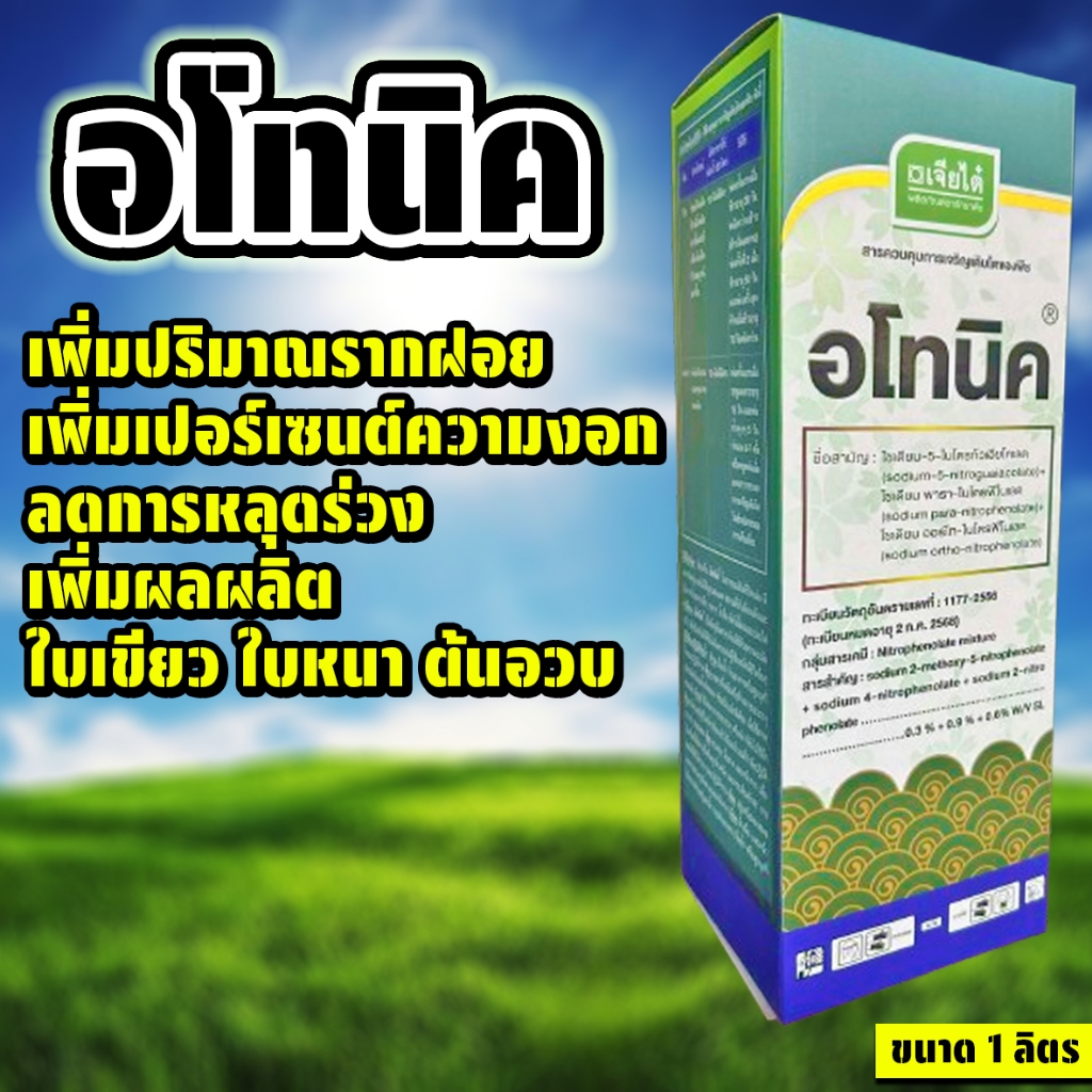 อโทนิค ขนาด 1 ลิตร ช่วยป้องกันการหลุดร่วงของดอกและผล ฟื้นฟูสภาพต้นหลังเก็บเกี่ยว ทำให้ขั้วเหนียว