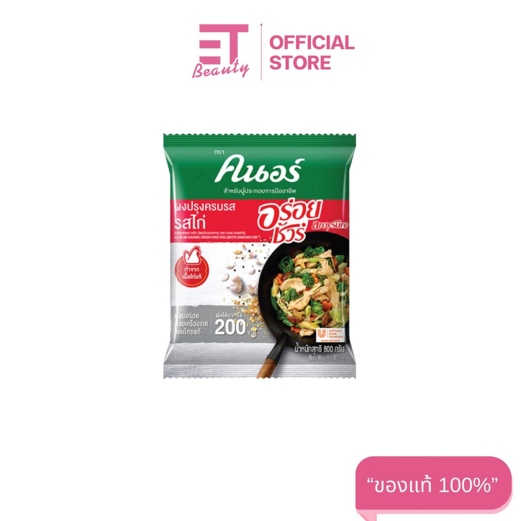 etbeauty (1 ถุง) คนอร์ อร่อยชัวร์ ผงปรุงครบรส 800 กรัม