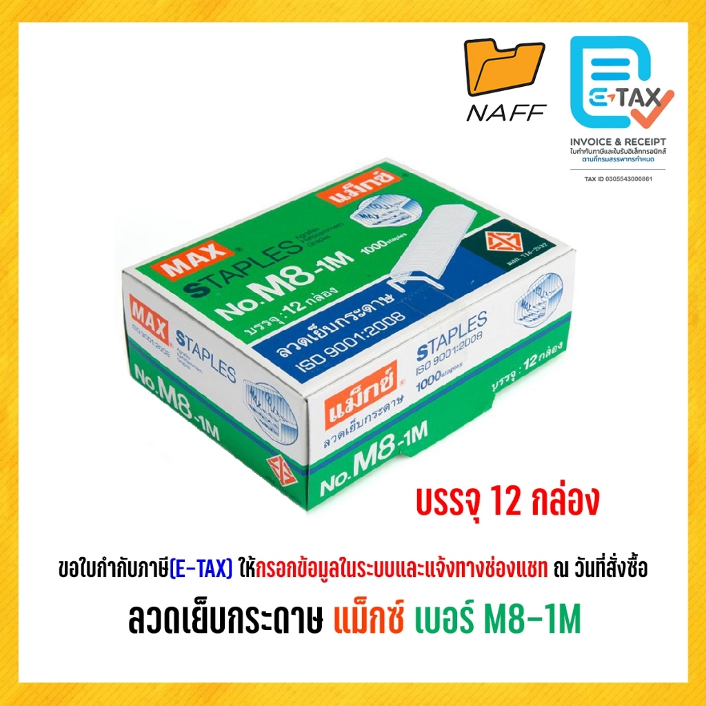 ลวดเย็บ แม็กซ์ MAX  No.M8-1M ( กล่องใหญ่ ) 12กล่องเล็ก