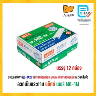 ลวดเย็บ แม็กซ์ MAX  No.M8-1M ( กล่องใหญ่ ) 12กล่องเล็ก
