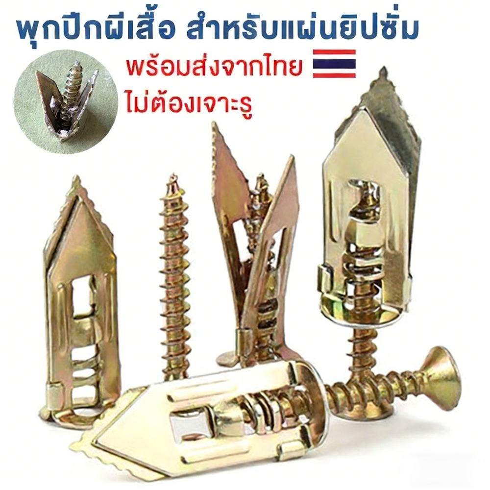 50/100ตัว พุกยิบซั่มสกรู สกรูงานไม้ สกรูปลายสว่าน พุกผีเสื้อเหล็ก (พุกยิบซั่ม+สกรู) พุกเหล็ก