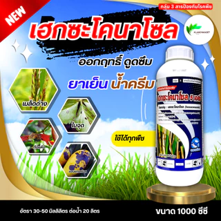 เฮกซะโคนาโซล ฉลาม ขนาด 1 ลิตร เฮกแตร์ แบ็ทเทอร์ มาร์ติน 💥 เฮกซะโคนาโซล โรคใบไหม้ โรคกาบใบแห้ง โรคเมล็ดด่าง