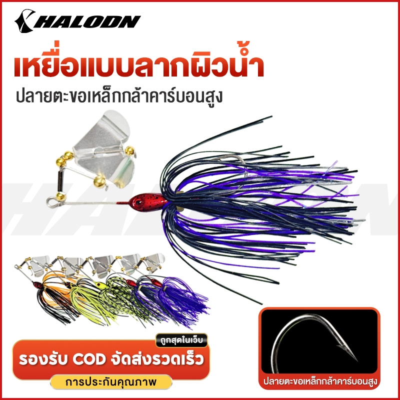 Halodn เหยื่อ เหยื่อตกปลา เหยื่อปลอม 1แถม1 เหยื่อบัสเบท 14.7g เหยื่ออ่อนพู่แขวน เหยื่อชะโด Buzzbait เหยื่อตกปลาโลหะ