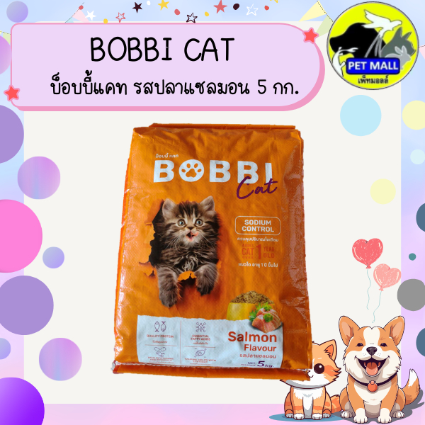 Bobbi Cat บ็อบบี้แคท อาหารแมว ขนาด 5 กิโลกรัม
