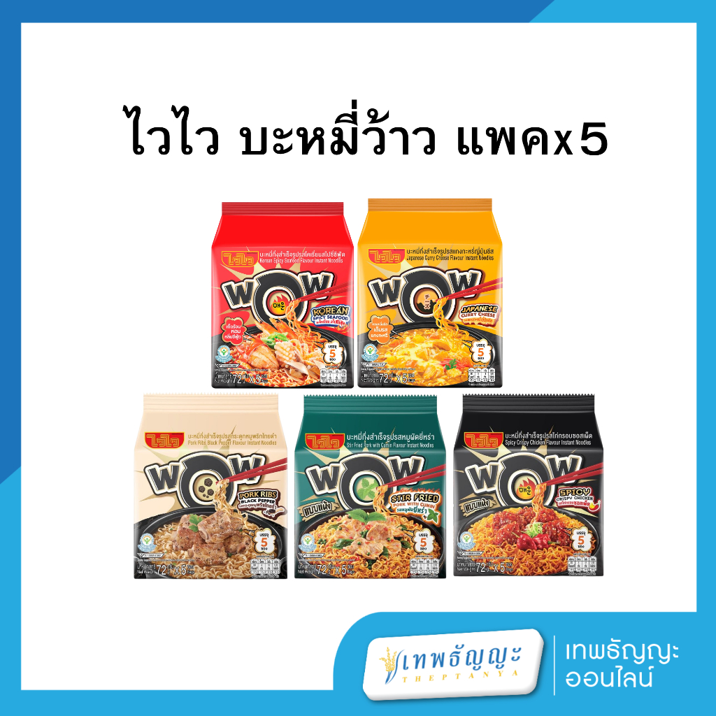 ไวไว WOW บะหมี่กึ่งสำเร็จรูป ขนาด 72 กรัม [แพ็คx5]