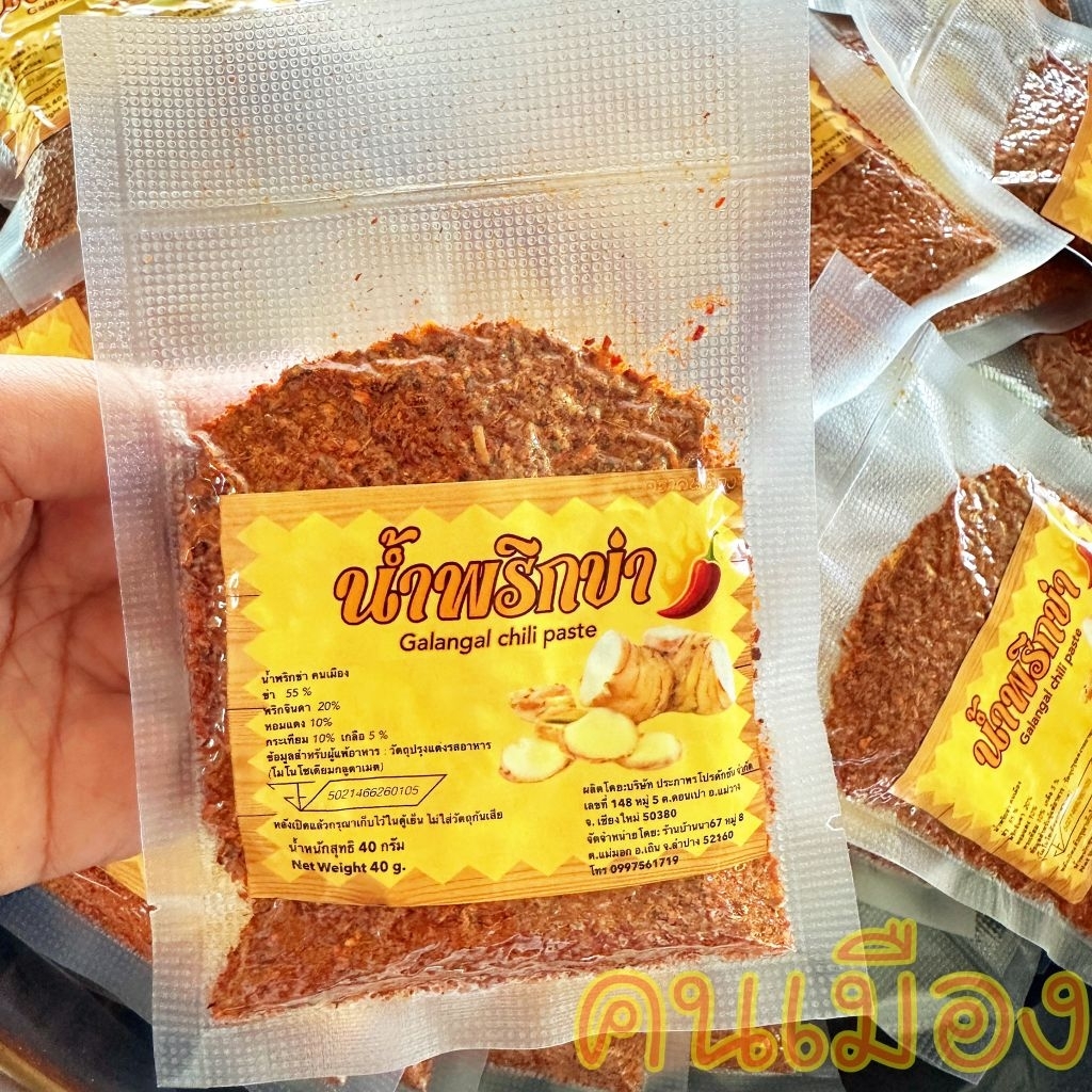 น้ำพริกข่า 40 กรัม สูตรลำปาง ( มี อ.ย ) หอมข่า จิ้มจิ้นนึ่ง ไม่มีเนื้อสัตว์