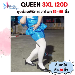 [ราคาส่ง] ถุงน่องพิธีการ พยาบาล สีขาว หนา 3XL 120D ใส่กับชุดไทย ถุงน่องคนอ้วน ทนทาน ถุงน่องพลัสไซส์ คนอ้วน