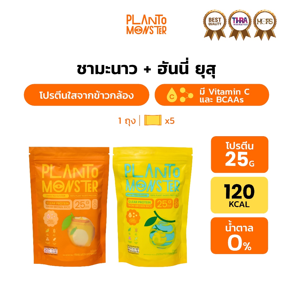 Set 2 ถุง 2 รสชาติ 🔥 : Planto Monster Clear Protein โปรตีนพืชแบบใส โปรตีนใส จากข้าวกล้อง รสชามะนาว และ ฮันนี่ ยูซุ