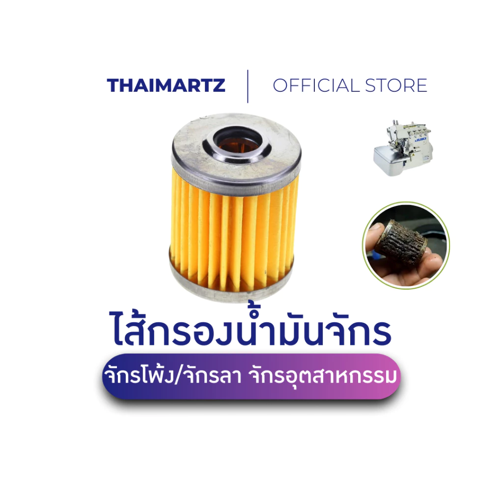 ไส้กรองน้ำมันจักรโพ้ง/จักรลา จักรเย็บผ้าอุตสาหกรรม อะไหล่กรองน้ำมัน [1 ชิ้น]