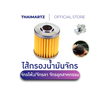 ไส้กรองน้ำมันจักรโพ้ง/จักรลา จักรเย็บผ้าอุตสาหกรรม อะไหล่กรองน้ำมัน [1 ชิ้น]