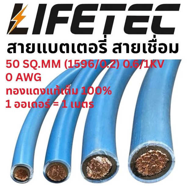 สายแบตเตอรี่ สายเชื่อม 0 AWG 50 SQ.MM. สายเต็ม 1 ออเดอร์ = 1 เมตร
