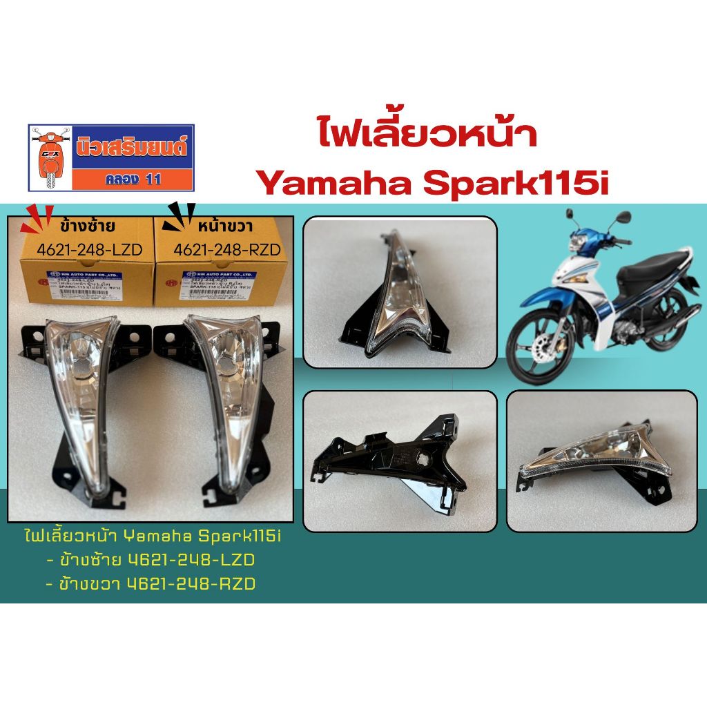 ไฟเลี้ยวหน้า Yamaha Spark115i (4621-248-XXX)