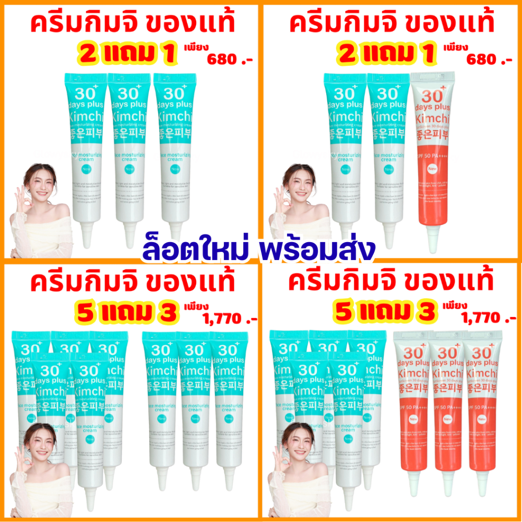 ครีมกิมจิ ซื้อ 2 ได้ 1 = 3 กล่อง : Kimchi Face Cream ครีมกิมจิ 30 เดย์ พลัส