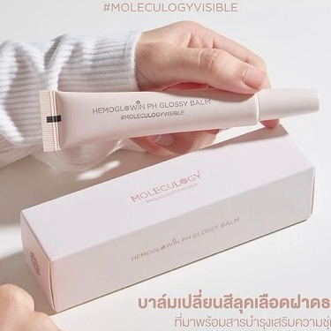แบ่งขาย Moleculogy Hemoglowin PH Glossy Balm ลิปบาล์มเปลี่ยนสีตามค่า