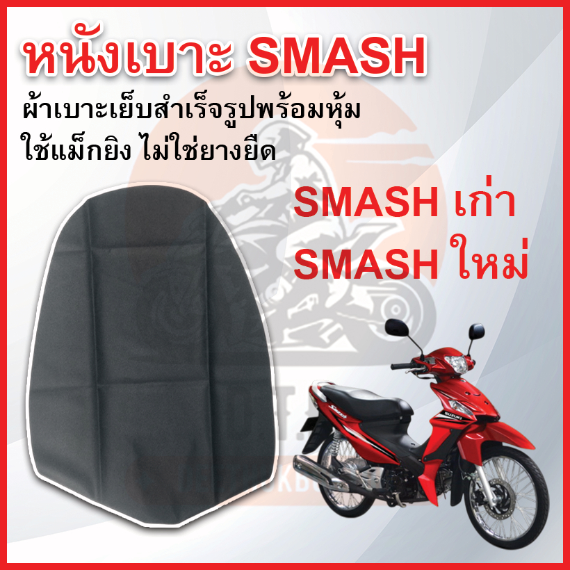 หนังเบาะรถมอเตอร์ไซค์ SMASH รวมรุ่น หนังเบาะเย็บสำเร็จรูป ใช้แม็กยิง ไม่ใช่ยางยืด ได้มาตรฐาน ตรงรุ่น