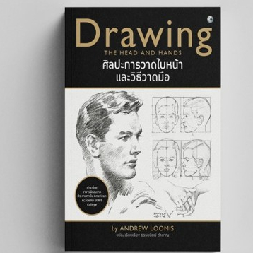 c111 9786165147231 ศิลปะการวาดใบหน้าและวิธีวาดมือ (DRAWING THE HEAD AND HANDS)