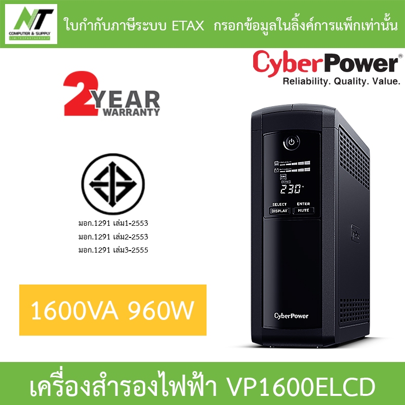 CyberPower เครื่องสำรองไฟฟ้า UPS รุ่น VP1600ELCD 1600VA 960W BY N.T Computer