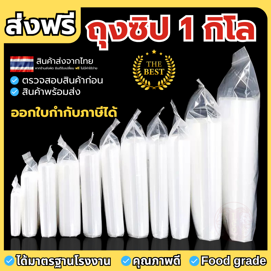 ( ถุงแพ็ค 1 กก./0.5 กก. ) ซิปมาตรฐาน รุ่นหนา รับน้ำหนักได้ดี หนา 160 ไมครอน ขึ้นไป ถุงใส ถุงซิป