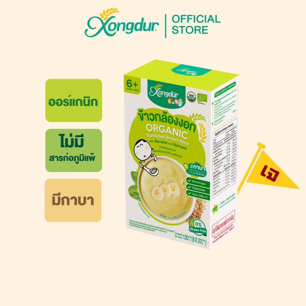 อาหารเสริมเด็ก 6 เดือน ข้าวกล้องงอกบดออร์แกนิก ผสมกล้วยและผักโขม (บรรจุ 6 ซอง) ซองเดอร์ เบบี้ Xongdur Baby [402-006]
