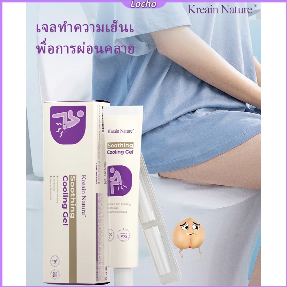 [Locho] Kreain Nature เจลเย็นสบายบรรเทาริดสีดวงทวาร ลดอาการปวด-คัน จากสูตรสมุนไพร 20g